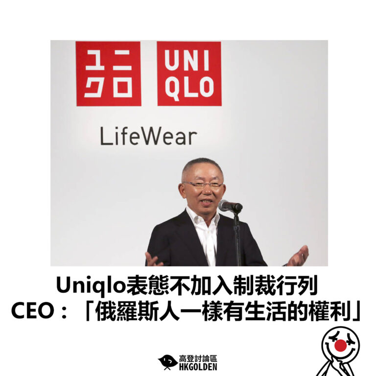 【Uniqlo表態不加入制裁行列 CEO : 「俄羅斯人一樣有生活的權利」】