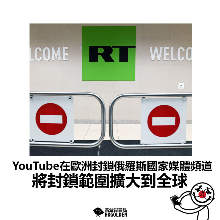 【YouTube在歐洲封鎖俄羅斯國家媒體頻道 將封鎖範圍擴大到全球】