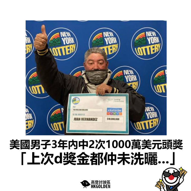 【美國男子3年內中2次1000萬美元頭獎  「上次d獎金都仲未洗曬…」】