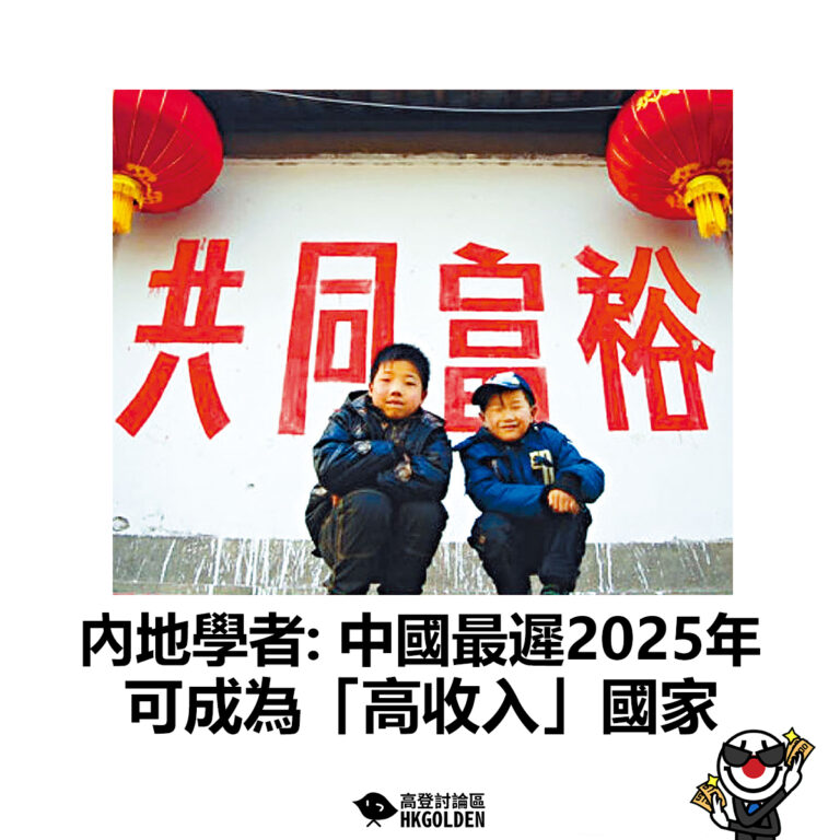 【內地學者: 中國最遲2025年可成為「高收入」國家 】