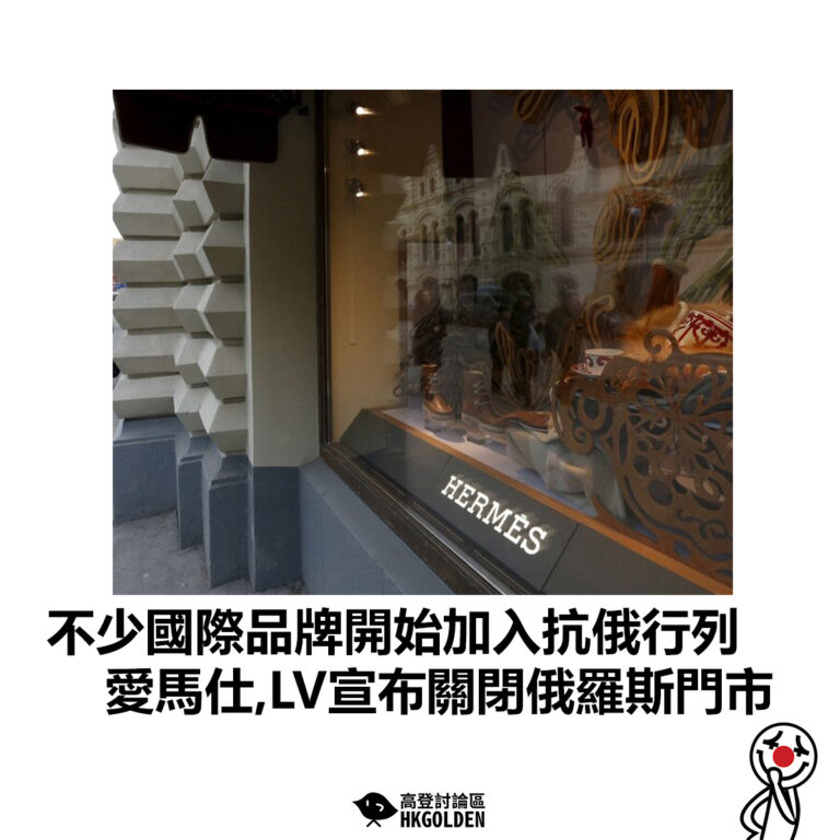 【不少國際品牌開始加入抗俄行列 愛馬仕、LV宣布關閉俄羅斯門市】
