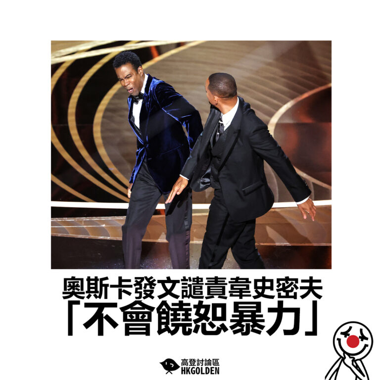 【奧斯卡發文譴責韋史密夫  「不會饒恕暴力」】