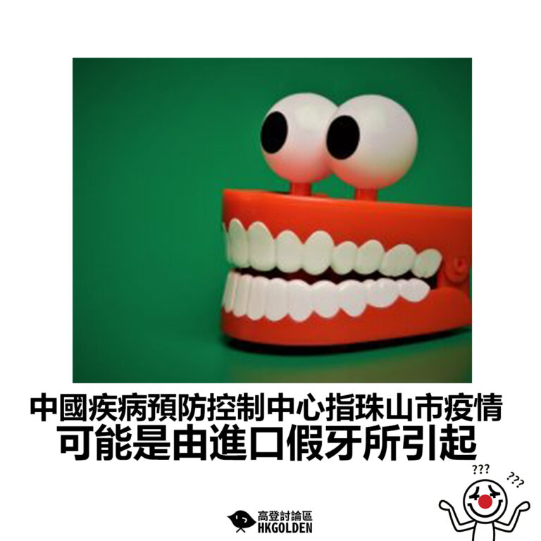 【中國疾病預防控制中心指珠山市疫情 可能是由進口假牙所引起】
