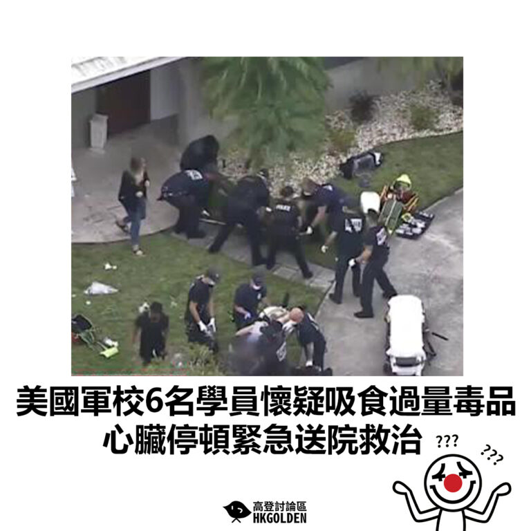 【美國軍校6名學員懷疑吸食過量毒品 心臟停頓緊急送院救治】