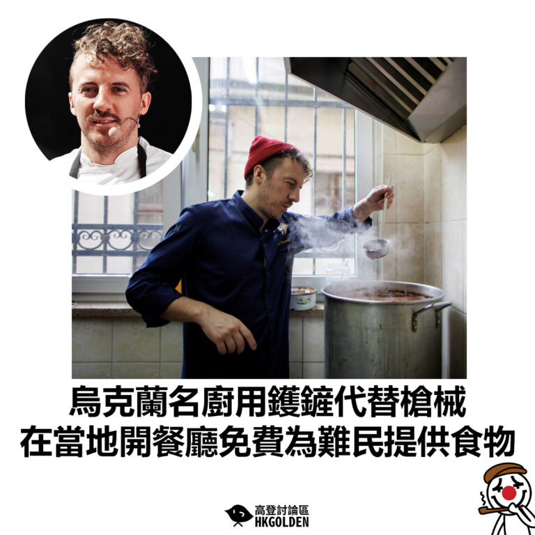 【烏克蘭名廚用鑊鏟代替槍械 在當地開餐廳免費為難民提供食物】