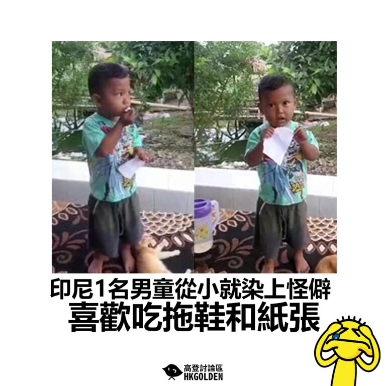 【印尼1名男童從小就染上怪僻  喜歡吃拖鞋和紙張】