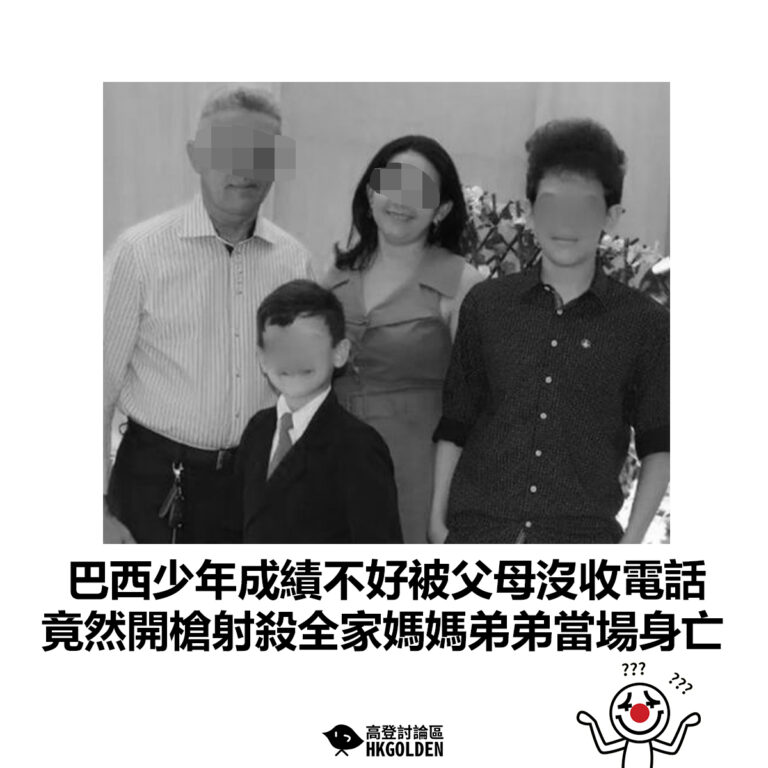 【巴西少年成績不好被父母沒收電話 竟然開槍射殺全家媽媽弟弟當場身亡】