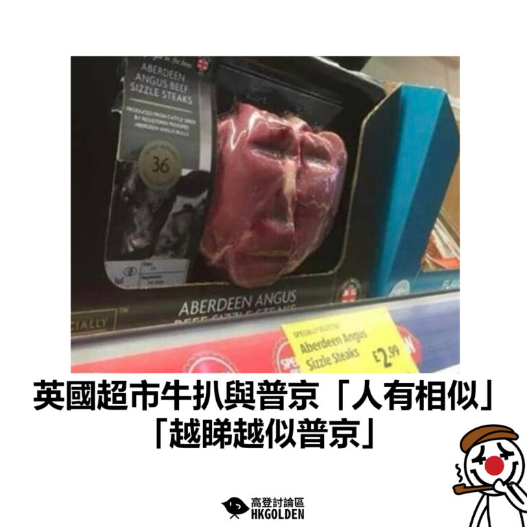 【英國超市牛扒與普京「人有相似」  「越睇越似普京」】