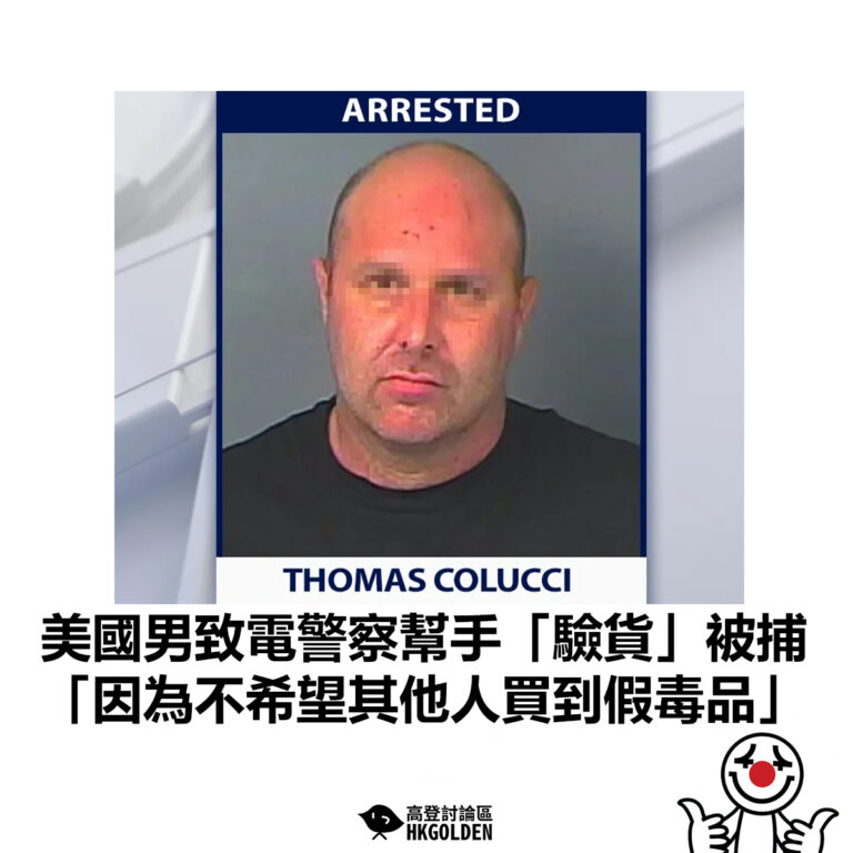 【美國男致電警察幫手「驗貨」被捕  「因為不希望其他人買到假毒品」 】