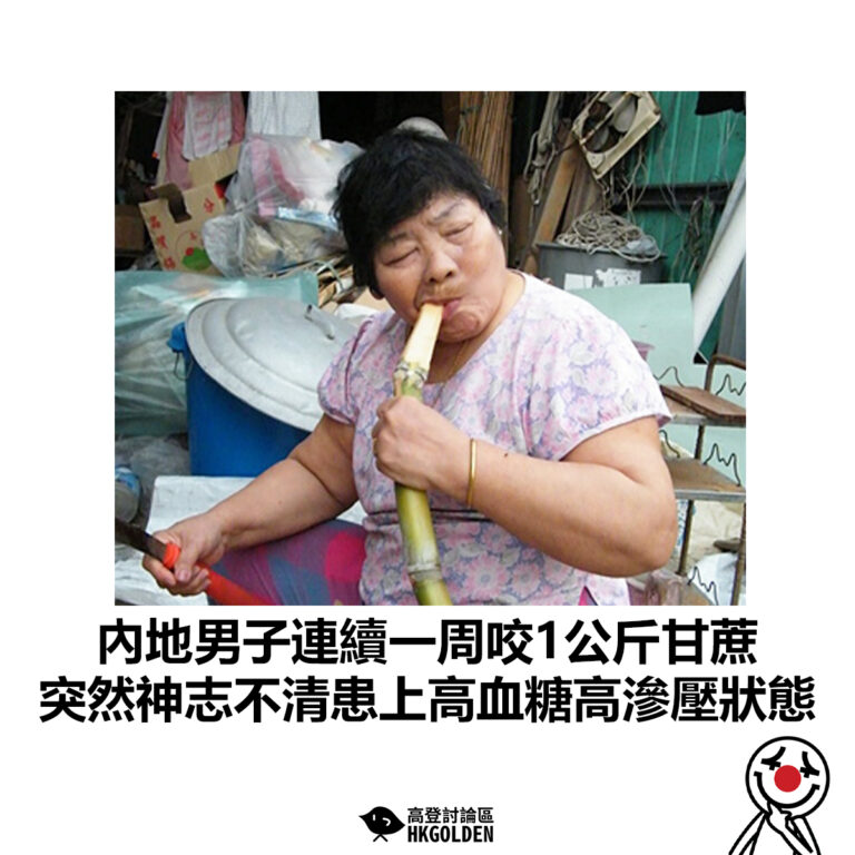 【內地男子連續一周咬1公斤甘蔗 突然神志不清患上高血糖高滲壓狀態】