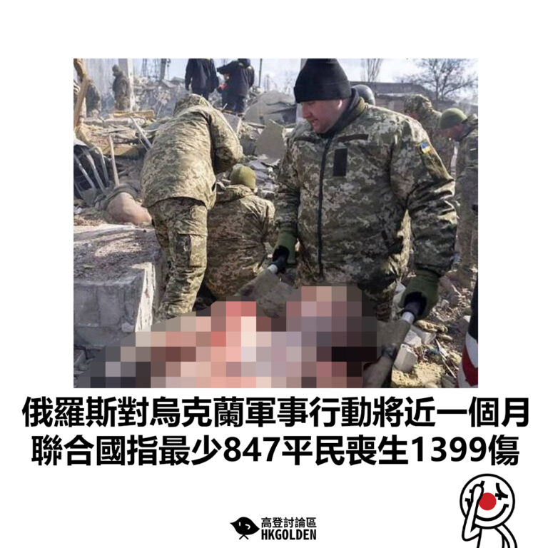 【俄羅斯對烏克蘭軍事行動將近一個月  聯合國指最少847平民喪生1399傷】