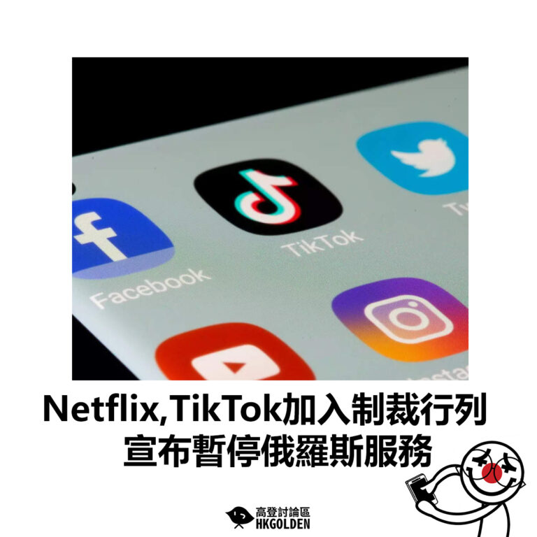 【Netflix、TikTok加入制裁行列 宣布暫停俄羅斯服務】
