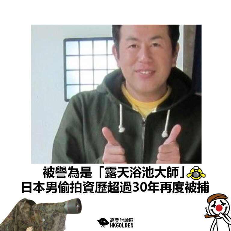 【被譽為是「露天浴池大師」日本男偷拍資歷超過30年終被捕】