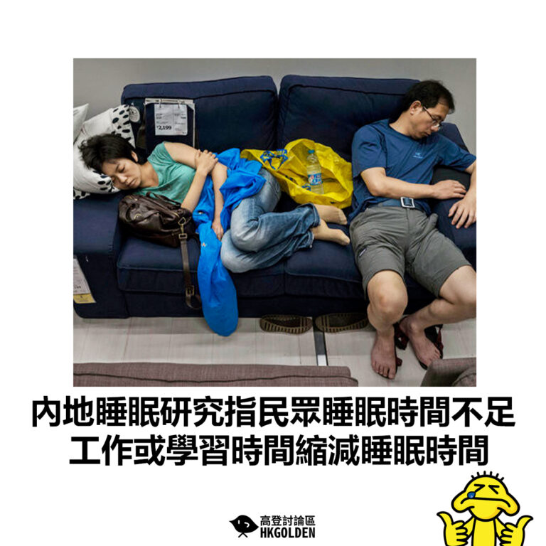 【內地睡眠研究指民眾睡眠時間不足 工作或學習時間縮減睡眠時間】