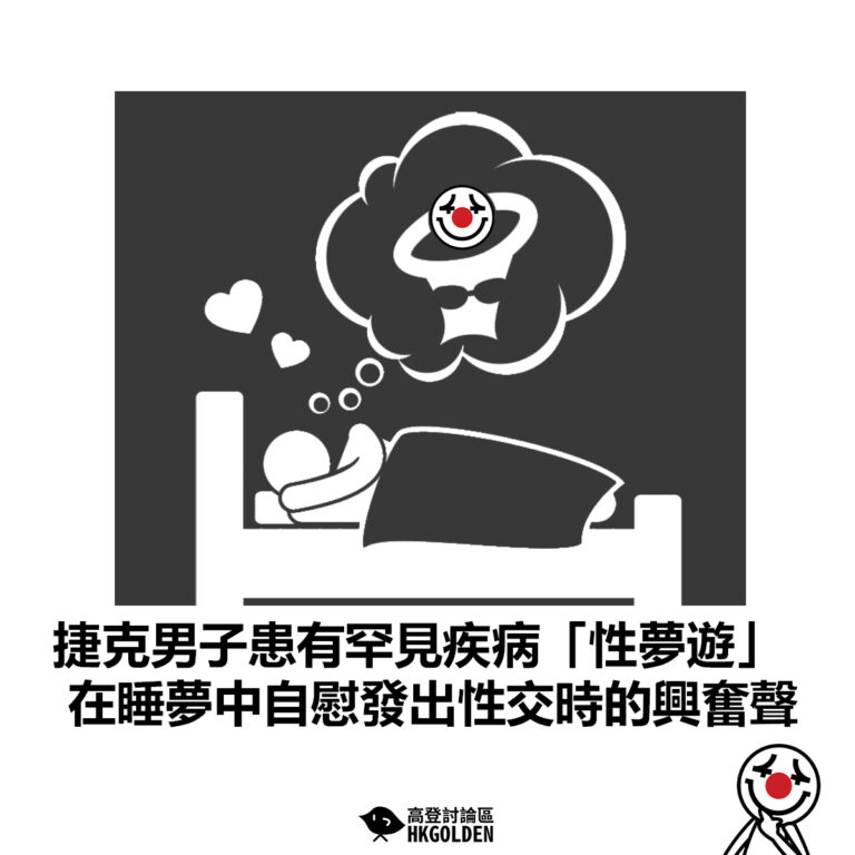 【捷克男子患有罕見疾病「性夢遊」在睡夢中自慰發出性交時的興奮聲 】