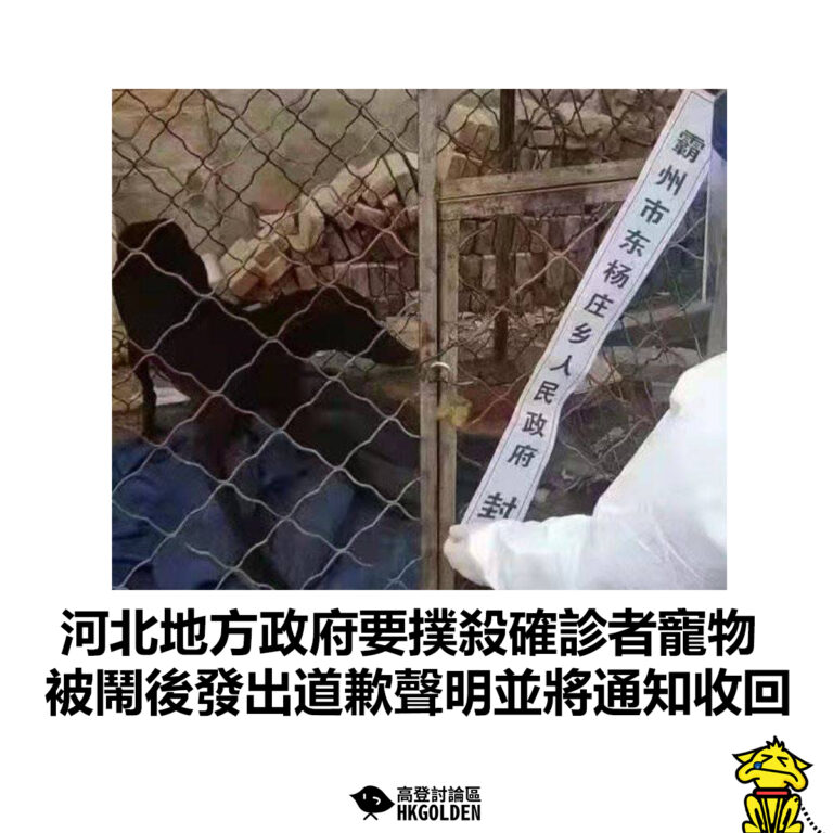 【河北地方政府要撲殺確診者寵物 被鬧後發出道歉聲明並將通知收回】