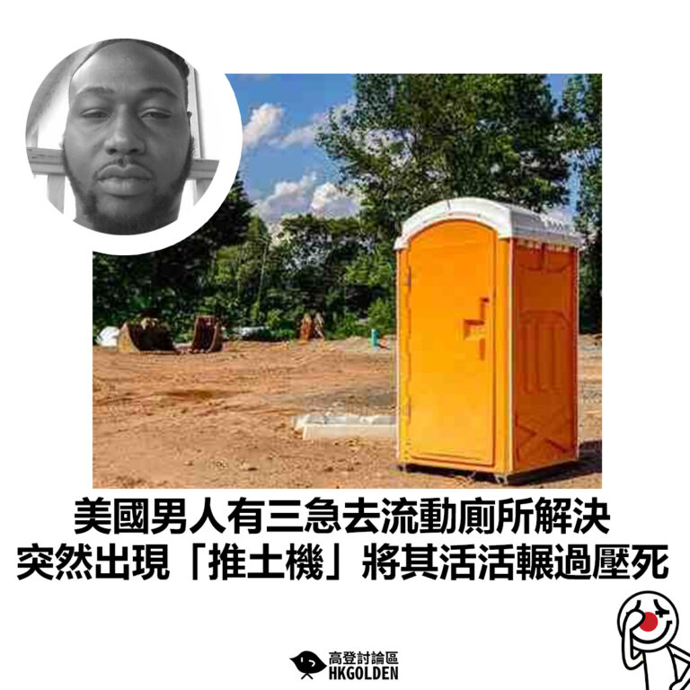 【美國男人有三急去流動廁所解決  突然出現「推土機」將其活活輾過壓死 】