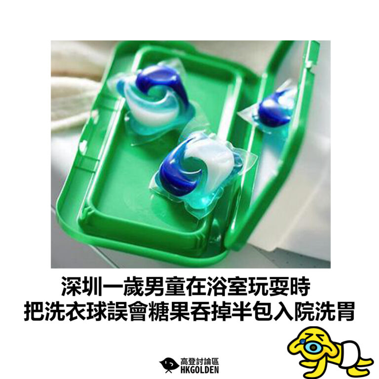【深圳一歲男童在浴室玩耍時 把洗衣珠誤作糖果吞掉半包入院洗胃】