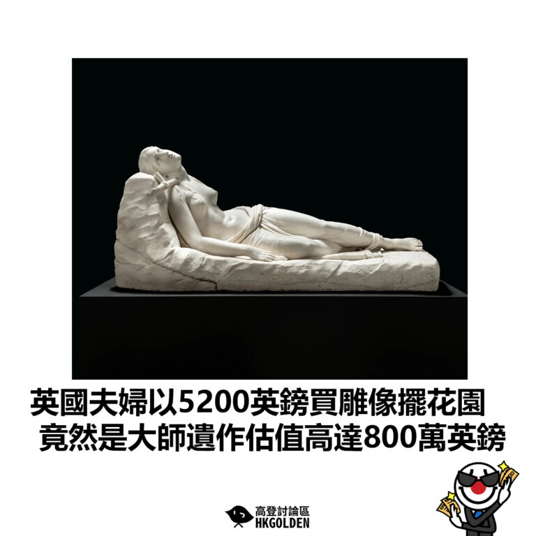 【英國夫婦以5200英鎊買雕像擺花園 竟然是大師遺作估值高達800萬英鎊】