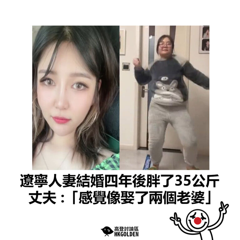 【遼寧人妻結婚四年後胖了35公斤 丈夫 :「感覺像娶了兩個老婆」】