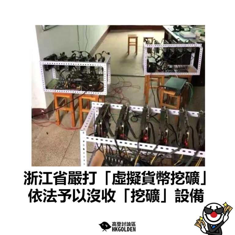 【浙江省嚴打「虛擬貨幣挖礦」 依法予以沒收「挖礦」設備】
