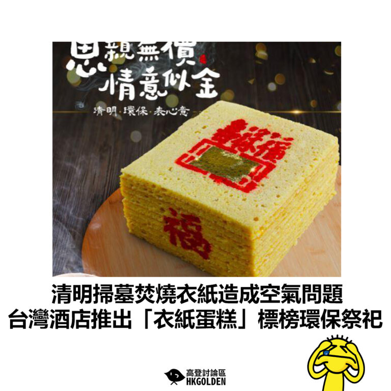 【清明掃墓焚燒衣紙造成空氣問題 台灣酒店推出「衣紙」蛋糕標榜環保祭祀】