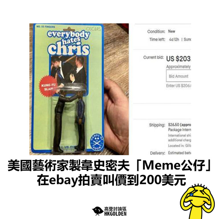 【美國藝術家製韋史密夫「Meme公仔」在ebay拍賣叫價到200美元】