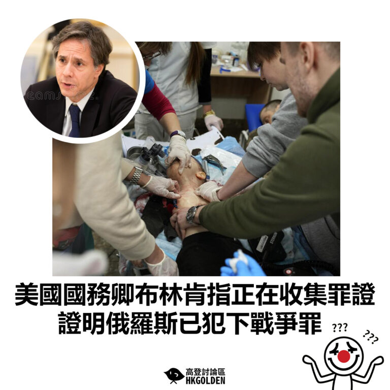 【美國國務卿布林肯指正在收集罪證 證明俄羅斯已犯下戰爭罪】