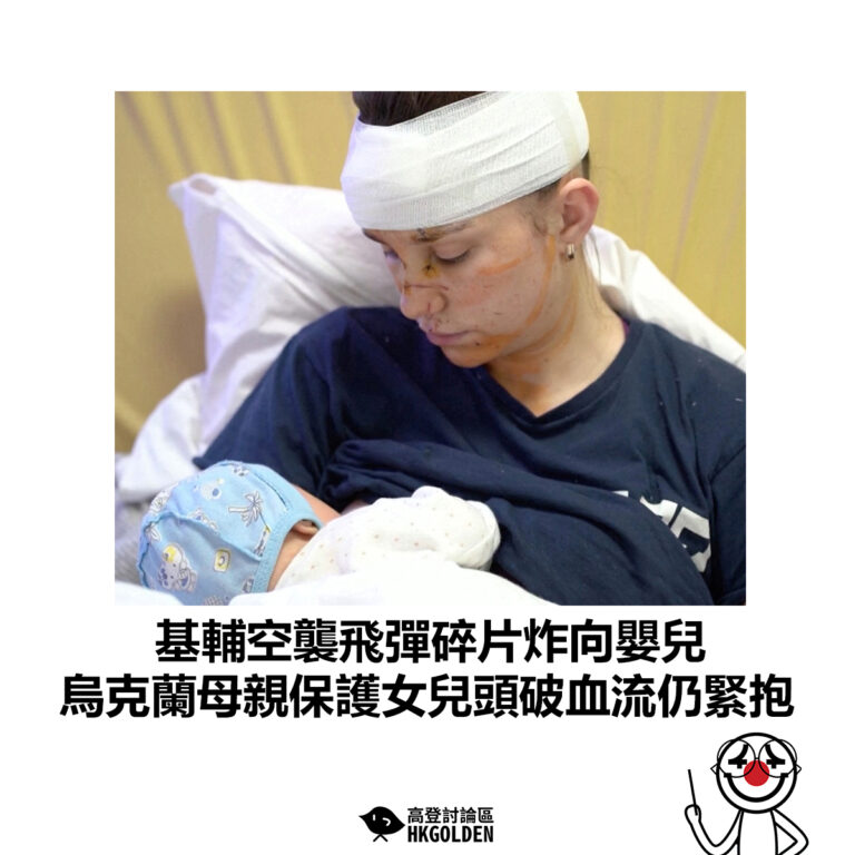 【基輔空襲飛彈碎片炸向嬰兒  烏克蘭母親保護女兒頭破血流仍緊抱 】