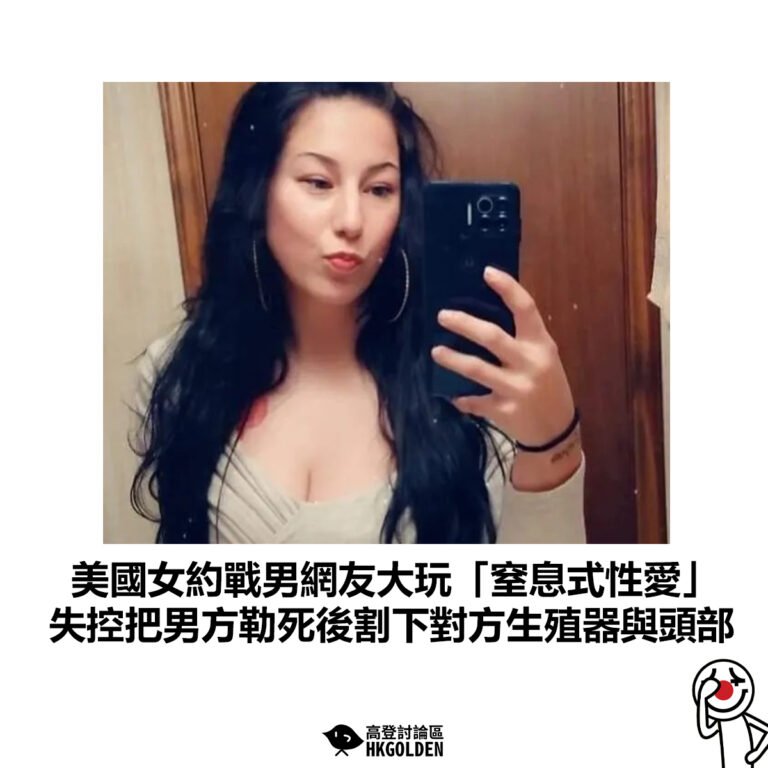 【美國女約戰男網友大玩「窒息式性愛」 失控把男方勒死後割下對方生殖器與頭部】