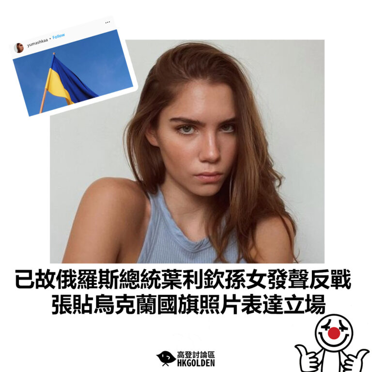 【已故俄羅斯總統葉利欽孫女發聲反戰 張貼烏克蘭國旗照片表達立場】