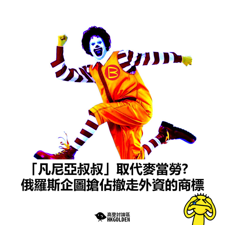 【「凡尼亞叔叔」取代麥當勞?俄羅斯企圖搶佔撤走外資的商標】