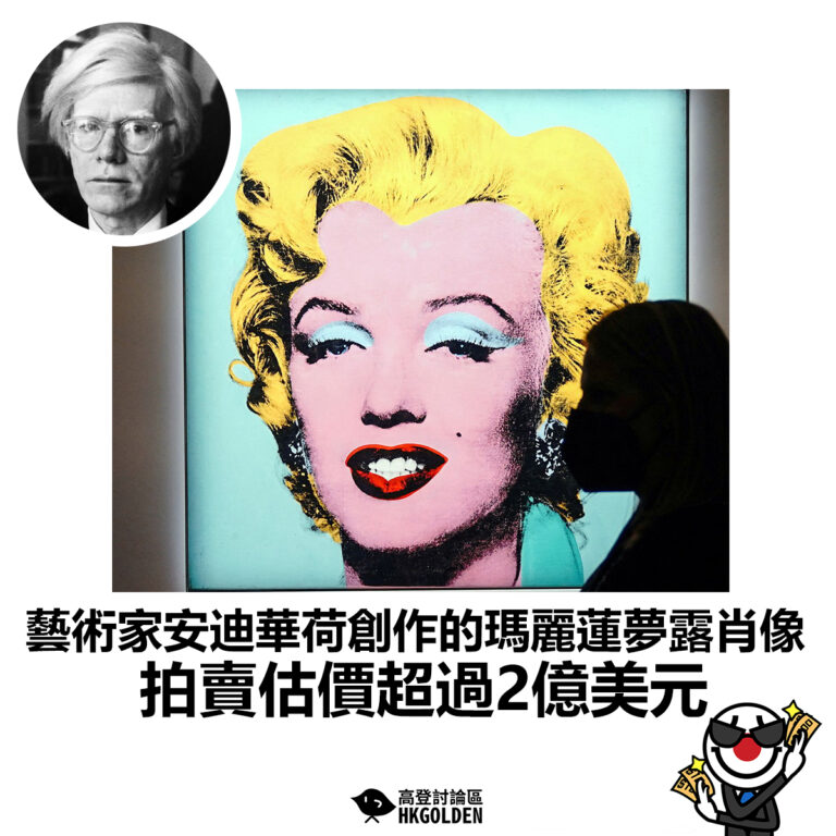 【藝術家安迪華荷創作的瑪麗蓮夢露肖像 拍賣估價超過2億美元】