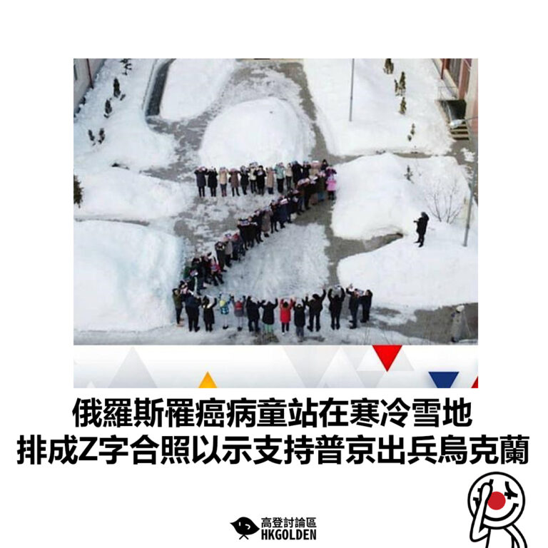 【俄羅斯罹癌病童站在寒冷雪地 排成Z字合照以示支持普京出兵烏克蘭 】