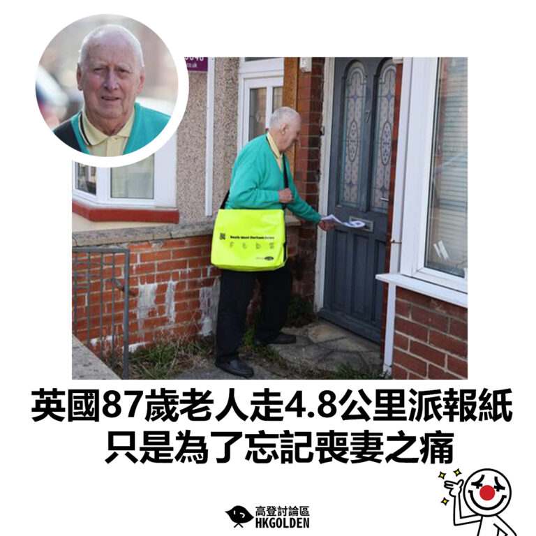 【英國87歲老人走4.8公里派報紙 只是為了忘記喪妻之痛】