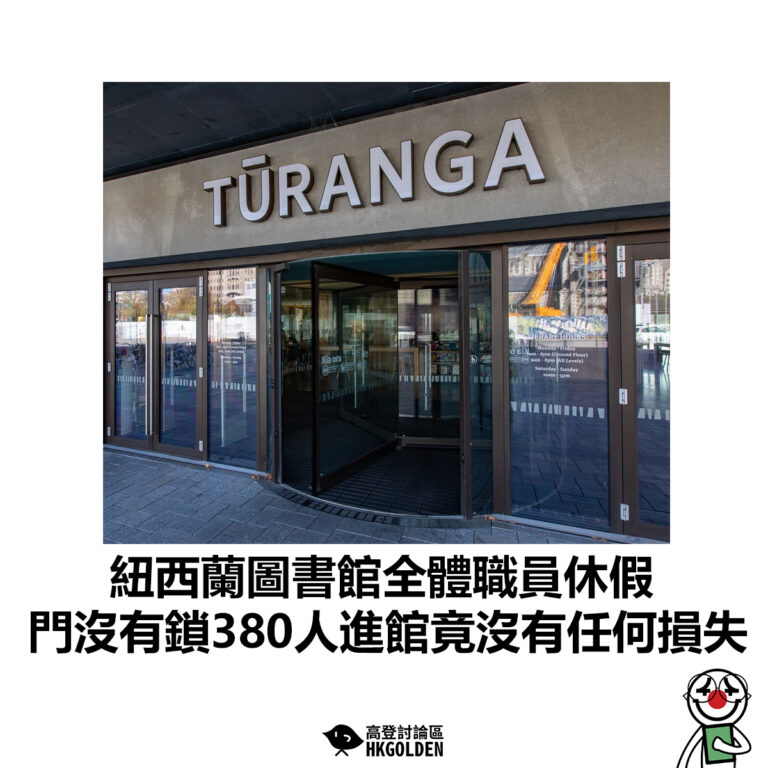 【紐西蘭圖書館全體職員休假 門沒有鎖380人進館竟沒有任何損失】