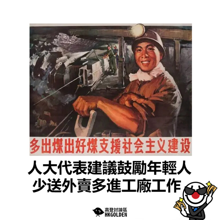 【人大代表建議鼓勵年輕人  少送外賣多進工廠工作】