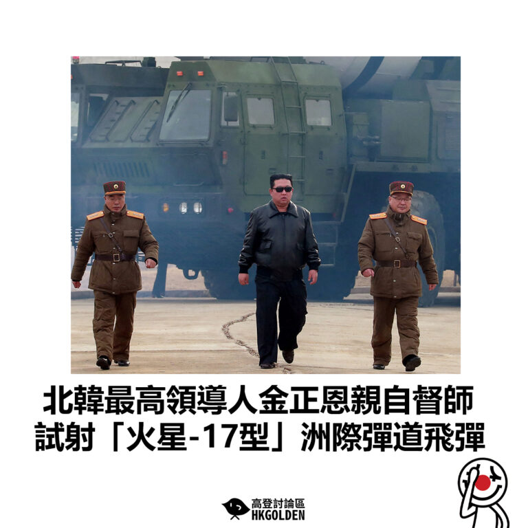 【北韓最高領導人金正恩親自督師 試射「火星-17型」洲際彈道飛彈 】