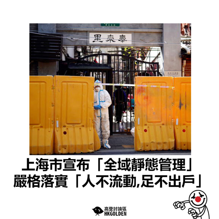 【上海市宣布「全域靜態管理」嚴格落實「人不流動、足不出戶」】