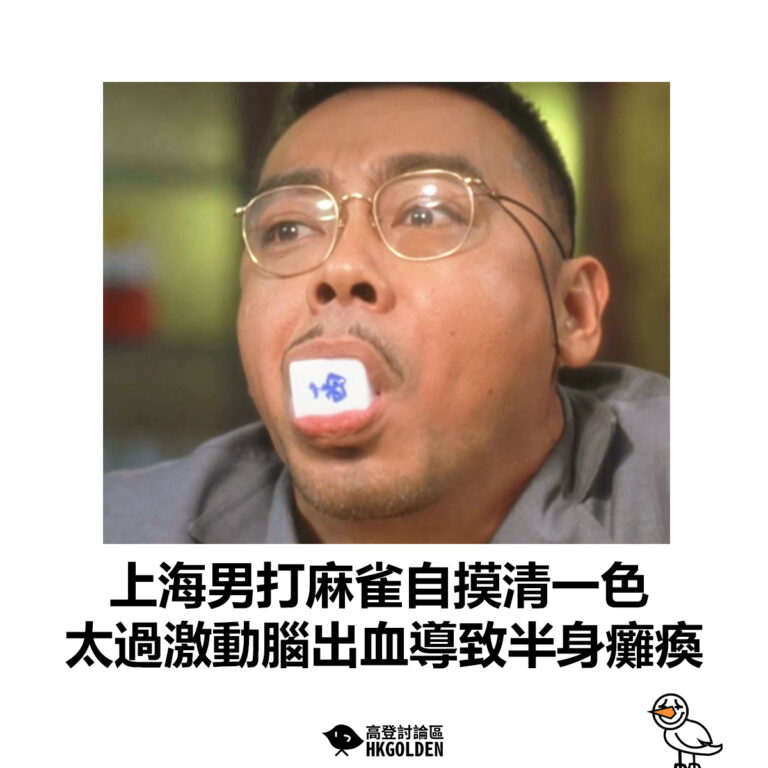【上海男打麻雀自摸清一色  太過激動腦出血導致半身癱瘓】