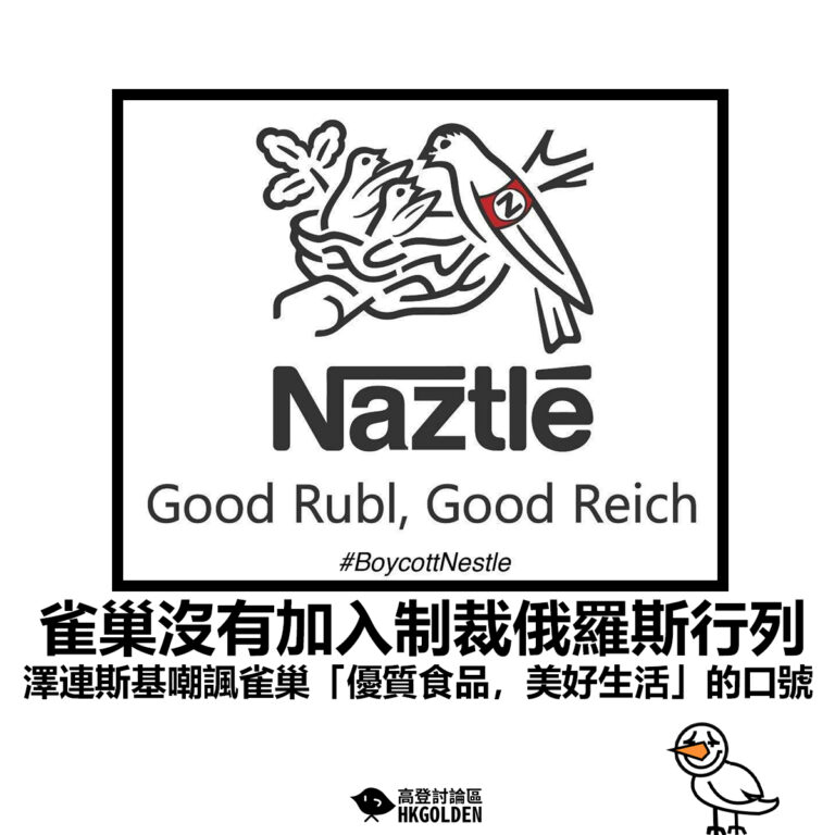 【雀巢沒有加入制裁俄羅斯行列 澤連斯基嘲諷雀巢「優質食品，美好生活」的口號 】
