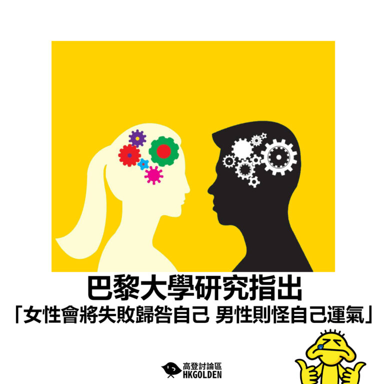【巴黎大學研究指出  女性會將失敗歸咎自己男性則怪自己運氣】