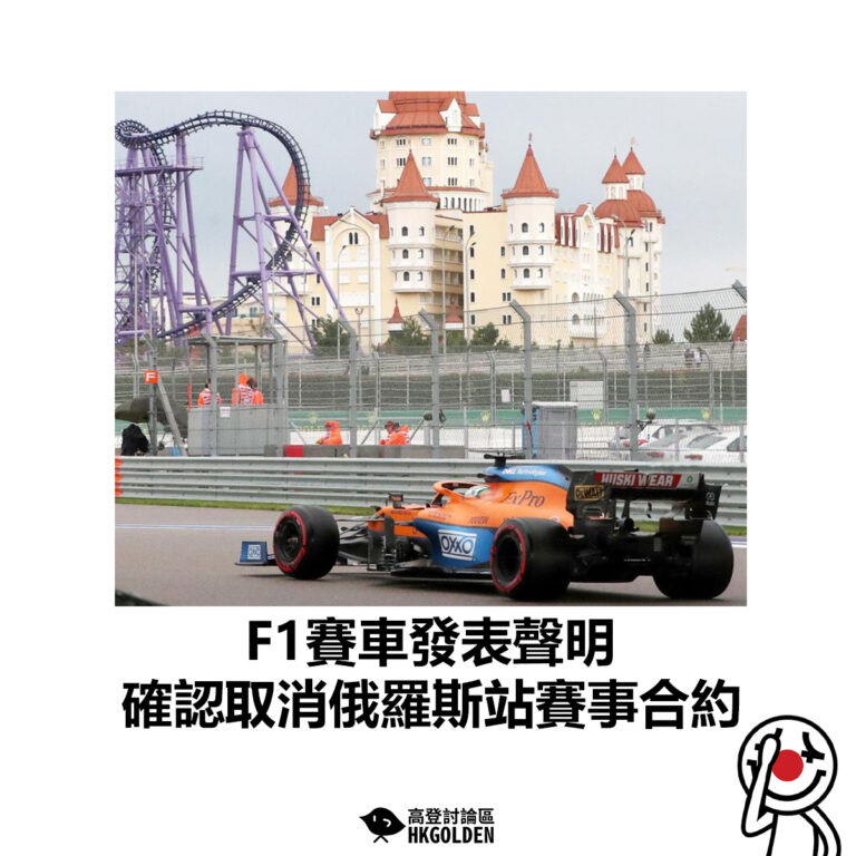 【F1賽車發表聲明 確認取消俄羅斯站賽事合約】