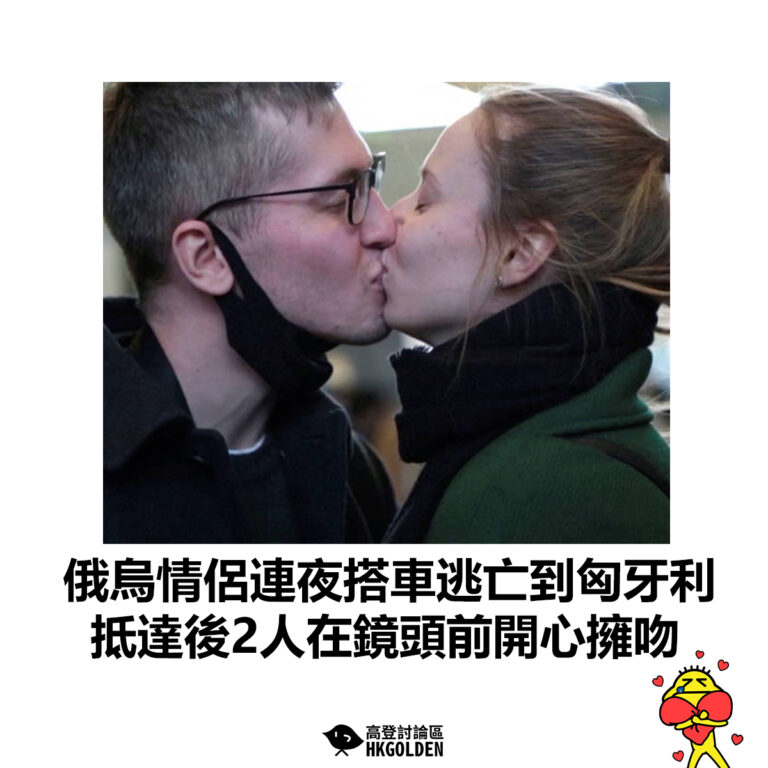 【俄烏情侶連夜搭車逃亡到匈牙利 抵達後2人在鏡頭前開心擁吻】