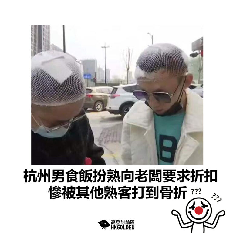 【杭州男食飯扮熟向老闆要求折扣 慘被其他熟客打到骨折】
