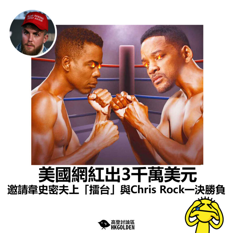 【美國網紅出3千萬美元 邀請韋史密夫上「擂台」與Chris Rock一決勝負】