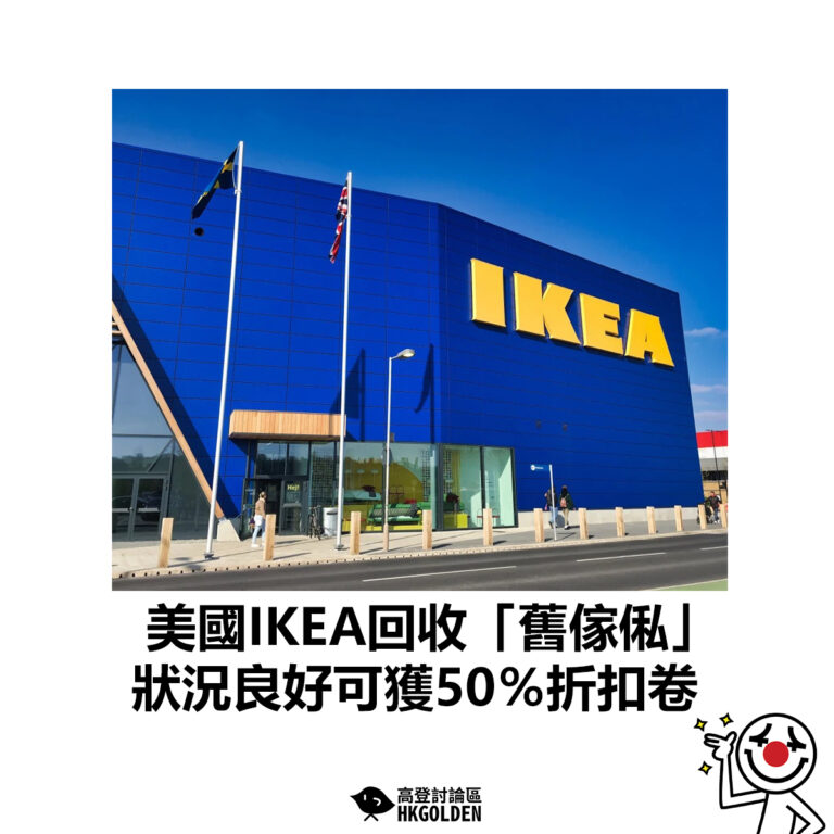 【美國IKEA回收「舊傢俬」 狀況良好可獲50％折扣卷 】
