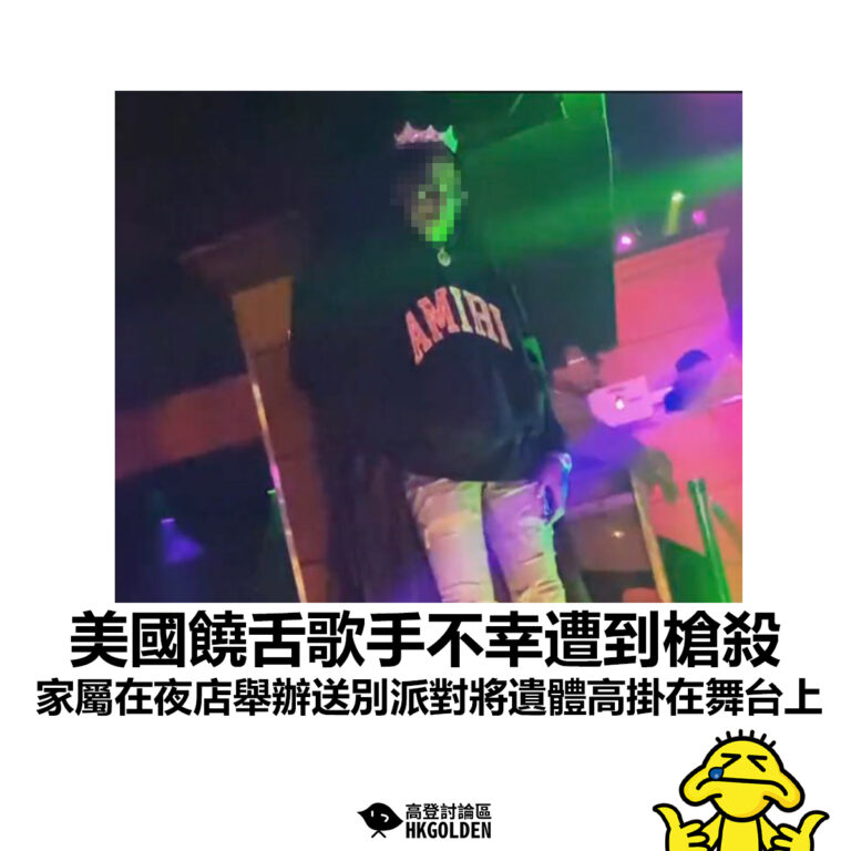 【美國饒舌歌手不幸遭到槍殺 家屬在夜店舉辦送別派對將遺體高掛在舞台上 】