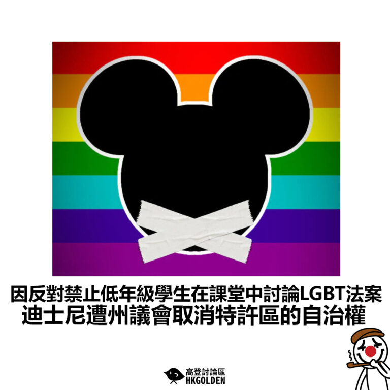 【因反對禁止低年級學生在課堂中討論LGBT法案 迪士尼遭州議會取消特許區的自治權】