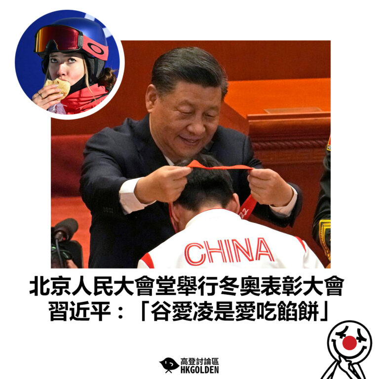 【北京人民大會堂舉行冬奧表彰大會 習近平 : 「谷愛凌是愛吃餡餅」 】